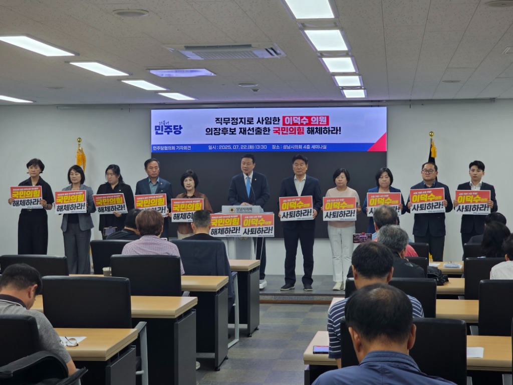 성남시의회 더불어민주당, “직무정지된 이덕수 의원을 의장 후…