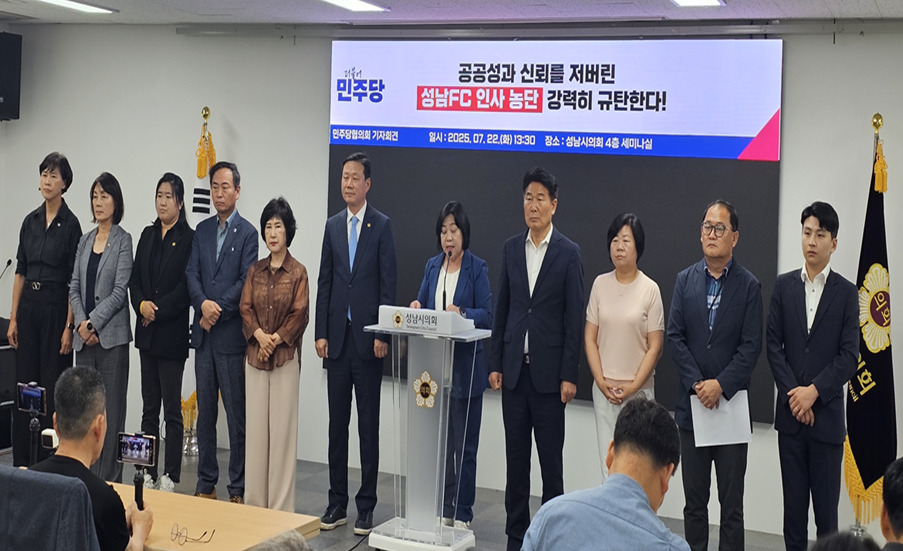 성남시의회 더불어민주당협의회, 성남FC 인사 농단 규탄 기자…