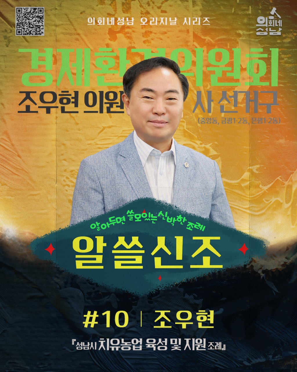 성남시의회, ‘알쓸신조 – 조우현 의원 편’SNS 통해 공개