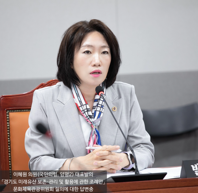 250723 이혜원 의원 대표발의, 경기도 미래유산 보존·관리 및 활용에 관한 조례 제정안 본회의 통과!.png