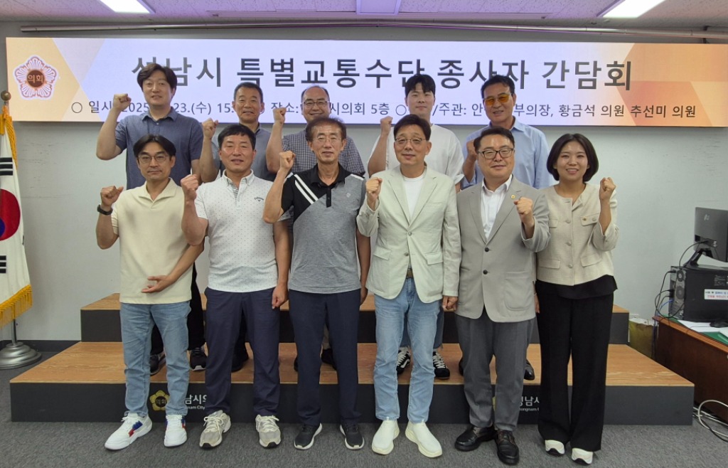 성남시의회 안광림ㆍ황금석ㆍ추선미 의원 교통복지 최전선, 특별…