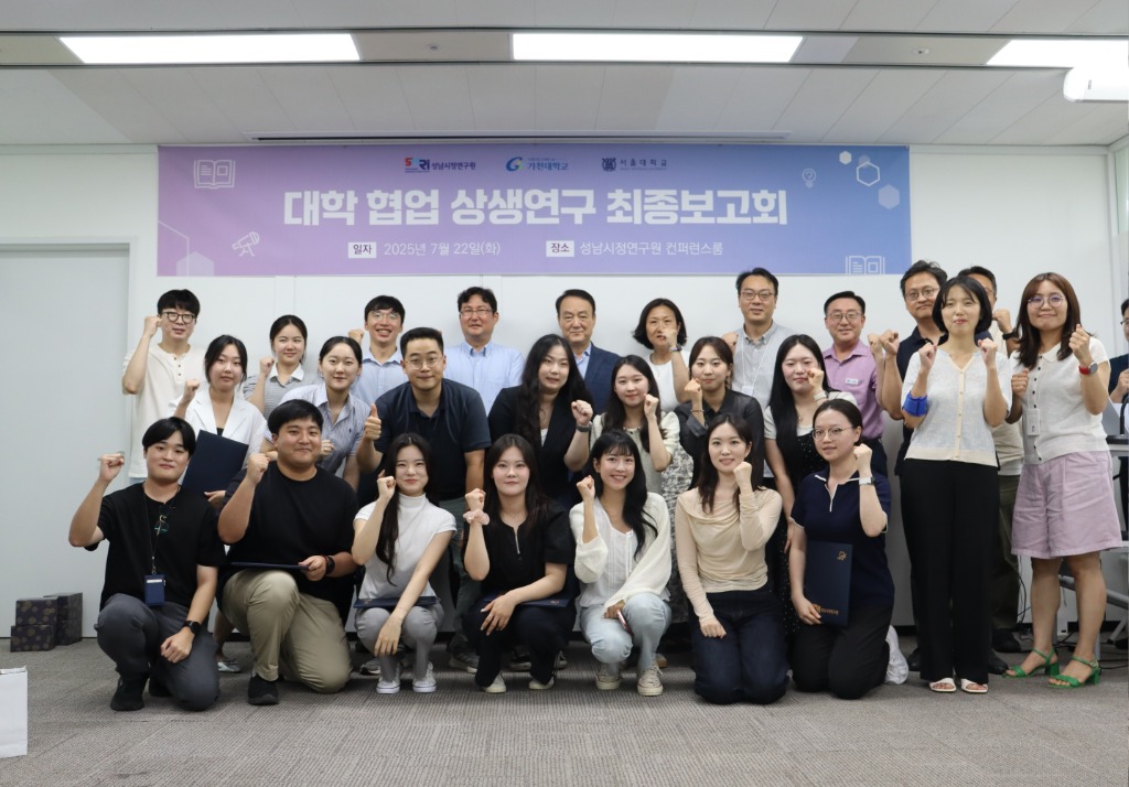 성남시정연구원, 대학 협업 상생연구 최종보고회 개최