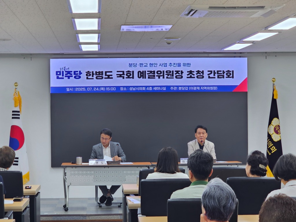 성남시의회 민주당· 분당갑지역위원회 주관,  한병도 국회 예…