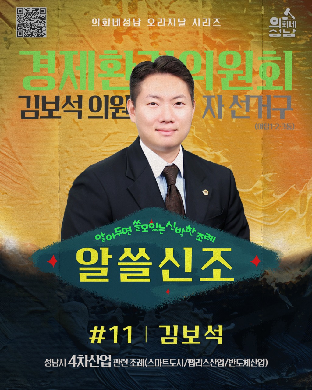 성남시의회 ,‘ 알쓸신조 김보석 의원 편 ’SNS 통해 공개
