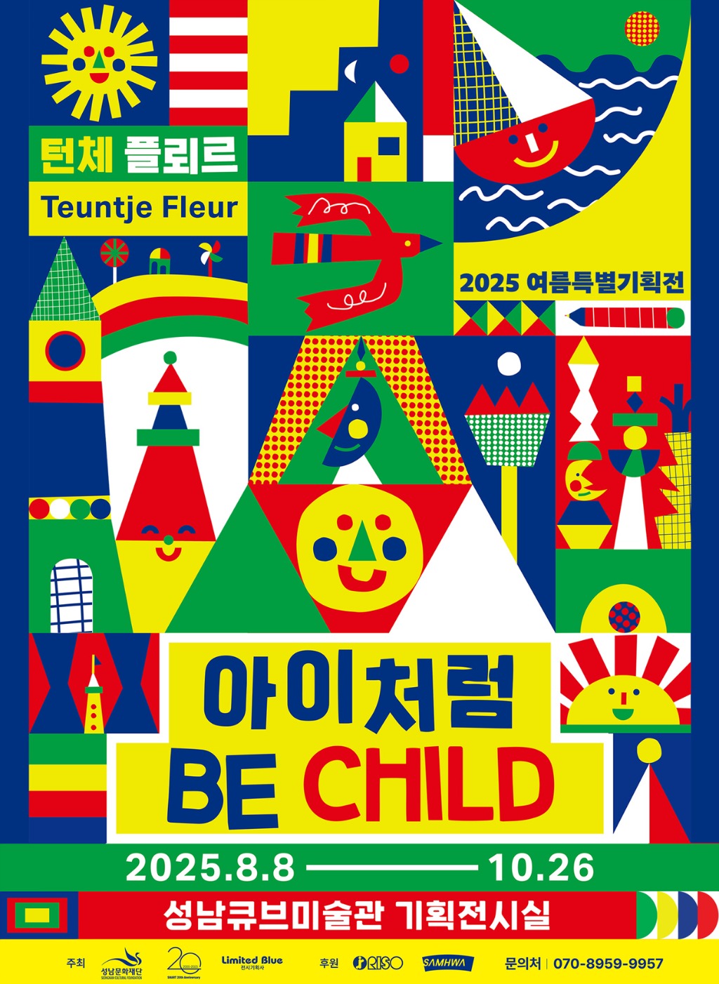 [성남문화재단] 2025 여름특별기획전_아이처럼_전시 포스터.jpg