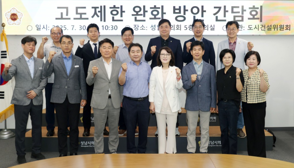 성남시의회 도시건설위원회,  고도제한 완화 방안 간담회 개최