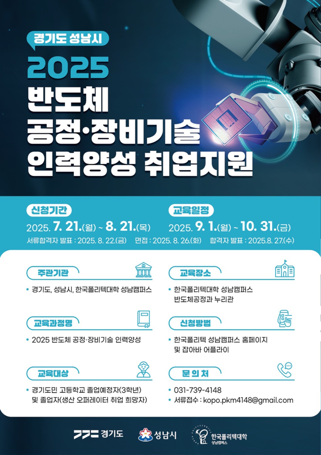 성남시 ‘반도체 공정·장비기술 아카데미’ 2차 교육생 모집