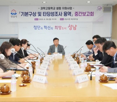 미래교육과-성남시, 과학고 설립 지원사업 기본구상 및 타당성조사 용역 중간보고회 개최.jpg width: 100%; height : 150px