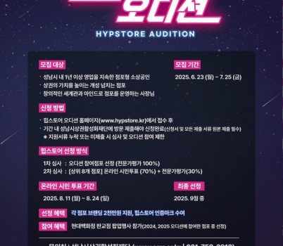 지역경제상권과-2025 힙스토어 오디션 홍보 포스터.jpg width: 100%; height : 150px