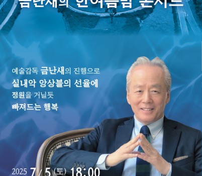 문화관광과-성남물빛공원 두물길 산책로 야외무대에서 7월 5일 개최하는 _금난새의 한여름밤 콘서트_ 안내 포스터.jpg width: 100%; height : 150px