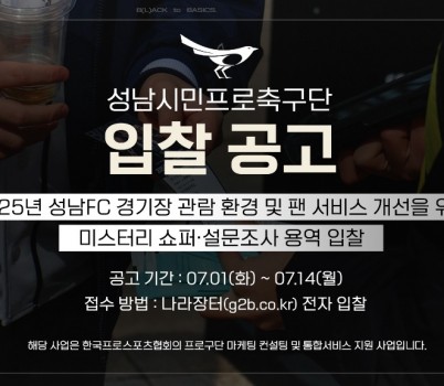 [이미지] 성남FC, 미스터리 쇼퍼 운영 위한 업체 선정 입찰 진행! 경기 관람 환경·팬 접점 서비스 실질적 개선 나선다!.jpg width: 100%; height : 150px