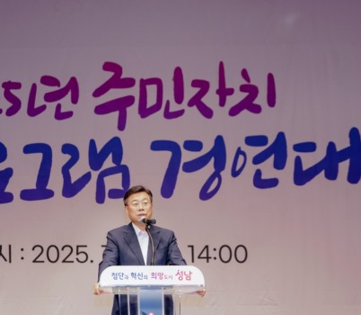 1. 신상진 성남시장이 4일 성남시청에서 열린 ‘2025년 주민자치 문화프로그램 경연대회와 작품발표회’에서 축사를 하고 있다.jpg width: 100%; height : 150px