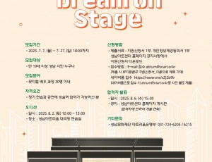 [성남문화재단] 성남아트리움 드림 온 스테이지_2기 모집_포스터.jpg