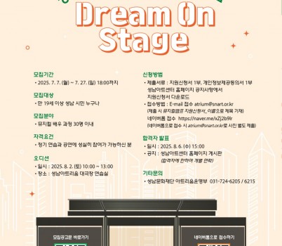 [성남문화재단] 성남아트리움 드림 온 스테이지_2기 모집_포스터.jpg width: 100%; height : 150px