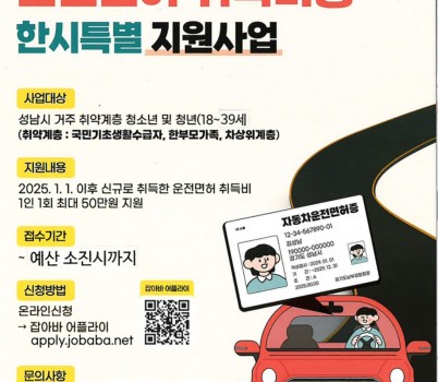 청년청소년과-성남시, 저소득 청소년·청년 운전면허 취득비 ‘최대 50만원’ 지원 사업 안내 포스터.jpg