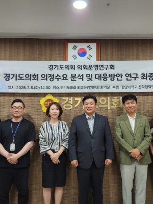 250709 경기도의회 의회운영연구회, ‘의정수요 분석 및 대응방안 연구’ 최종보고회 개최.jpg
