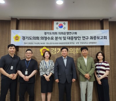 250709 경기도의회 의회운영연구회, ‘의정수요 분석 및 대응방안 연구’ 최종보고회 개최.jpg width: 100%; height : 150px