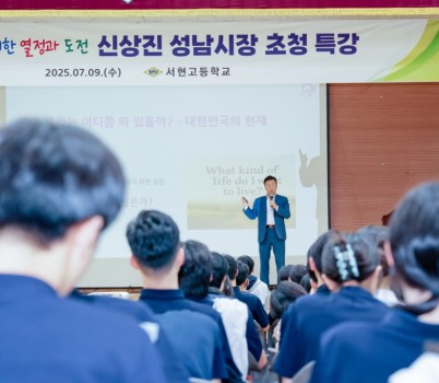 서현고에서 특강하고 있는 신상진 성남시장.jpg