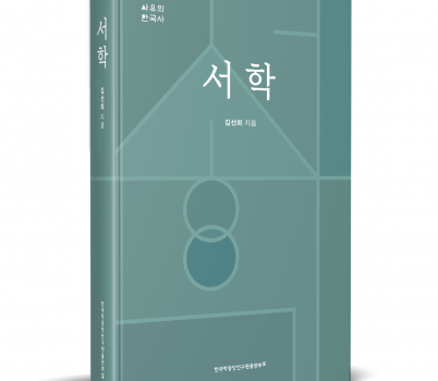사유의한국사_입체책_서학.png width: 100%; height : 150px
