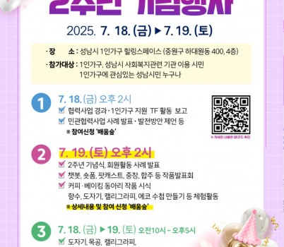 여성가족과-성남시 ‘1인가구 힐링스페이스’ 개소 2주년 기념행사 안내 포스터.jpg