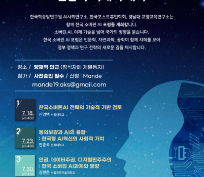 한국소버린AI포럼_웹포스터.png width: 100%; height : 150px
