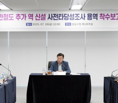 교통기획과-신상진 성남시장이 18일 시청 제1회의실에서 열린 _일반철도 추가 역 신설 사전타당성조사 용역’ 착수보고회에서 인사말을 하고 있다(1) .jpg width: 100%; height : 150px