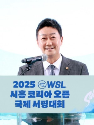 250719 김진경 의장, 2025 WSL 시흥 코리아 오픈 국제서핑대회 참석해 참가선수들 격려 (1).jpg