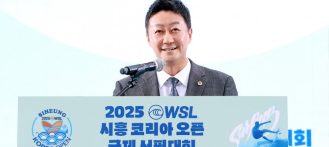 김진경 의장, ‘2025 WSL 시흥 코리…