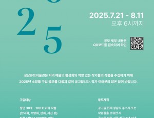 [성남문화재단] 성남큐브미술관 소장품 구입 공모.jpg