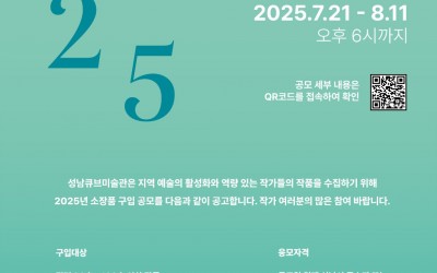 [성남문화재단] 성남큐브미술관 소장품 구입 공모.jpg