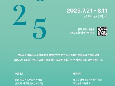 [성남문화재단] 성남큐브미술관 소장품 구입 공모.jpg