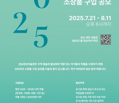 [성남문화재단] 성남큐브미술관 소장품 구입 공모.jpg