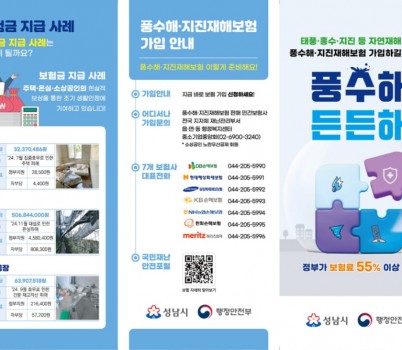 재난안전관-성남시 풍수해보험 사업 설명 리플렛 (전).jpg width: 100%; height : 150px