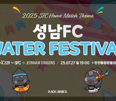 [이미지] “올여름, 탄천이 대형 물놀이터로!” 성남FC, 27일(일) 홈경기서 워터 페스티벌 개최!.jpg width: 100%; height : 150px