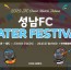 [이미지] “올여름, 탄천이 대형 물놀이터로!” 성남FC, 27일(일) 홈경기서 워터 페스티벌 개최!.jpg