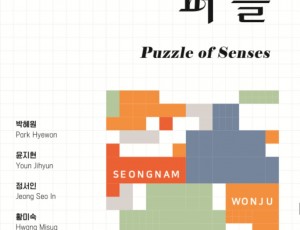 [성남문화재단] 2025 지역예술가교류전_감각퍼즐_전시 포스터.jpg
