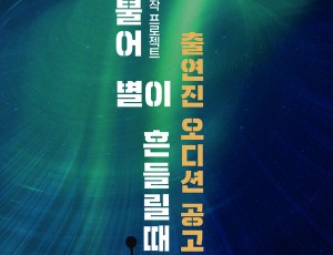 오디션공모 포스터.jpg