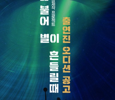 오디션공모 포스터.jpg