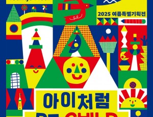 [성남문화재단] 2025 여름특별기획전_아이처럼_전시 포스터.jpg