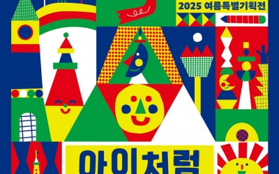 [성남문화재단] 2025 여름특별기획전_아이처럼_전시 포스터.jpg