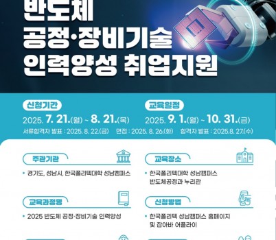 AI반도체과-성남시 반도체 공정·장비기술 인력양성 취업지원 안내 포스터.jpg width: 100%; height : 150px