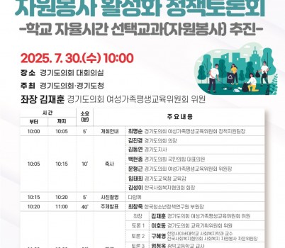 250729 김재훈 의원, 경기도 청소년 자원봉사 활성화 정책토론회 개최.jpg width: 100%; height : 150px