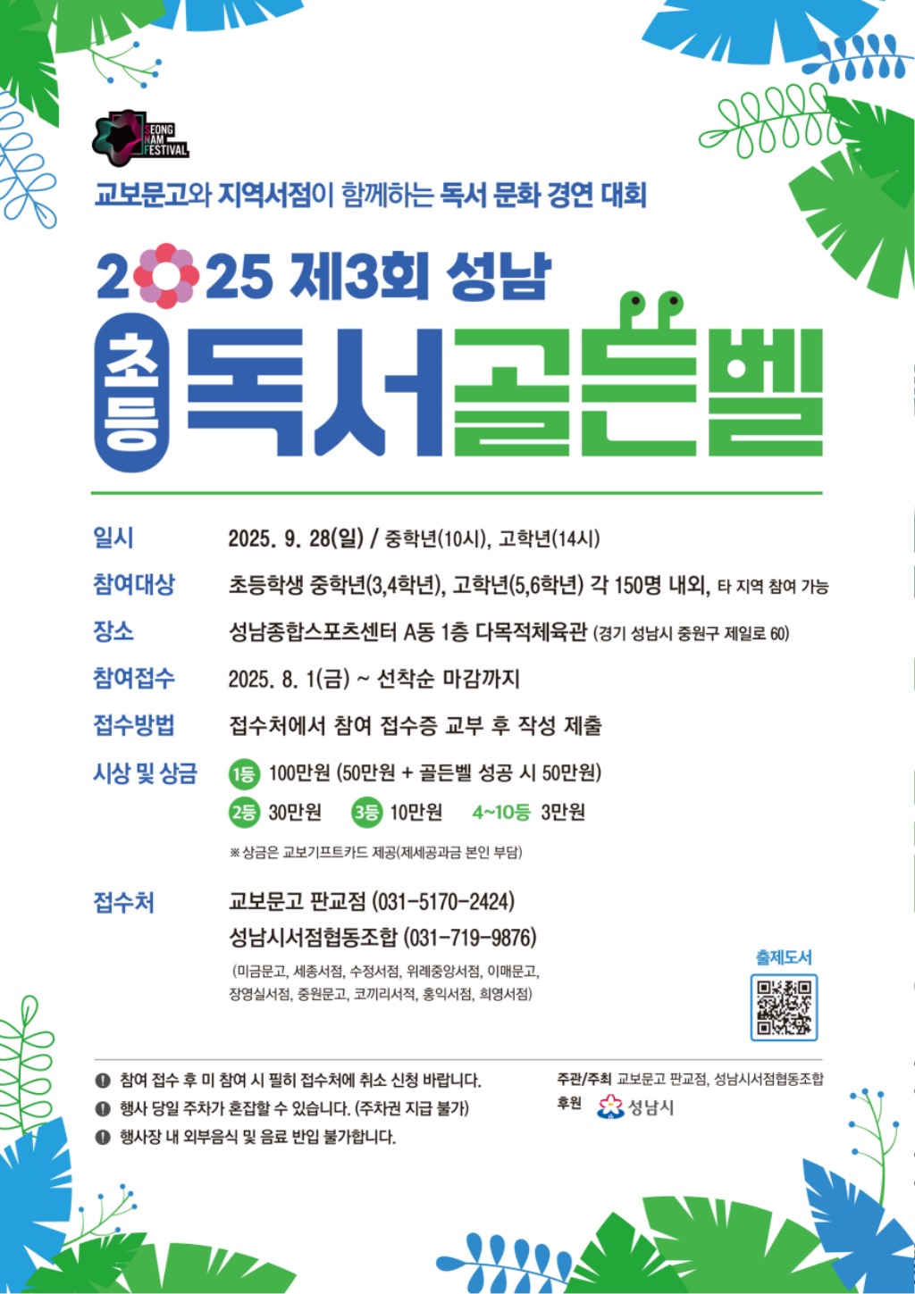 도서관지원과-제3회 성남 _초등_ 독서골든벨 대회 개최 안내 포스터.jpg
