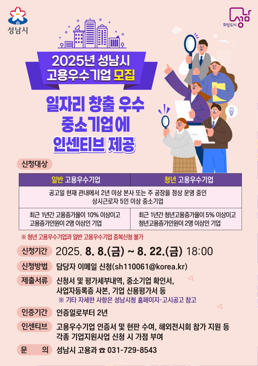 성남시, 2025년 고용우수기업 모집