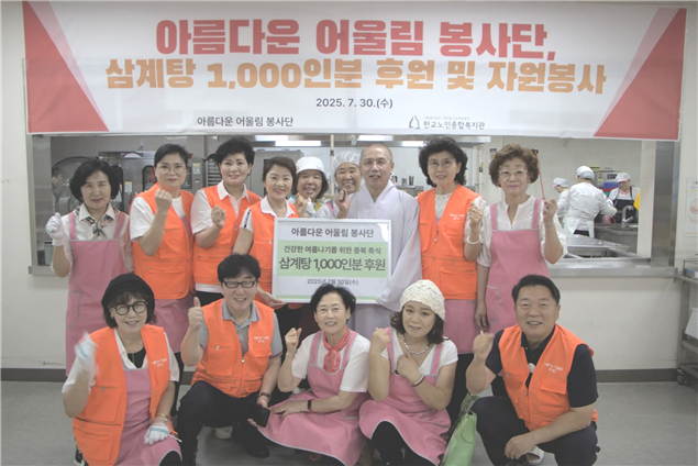 성남시의회 민영미 의원, 아름다운 어울림 봉사단과 중복맞이 …