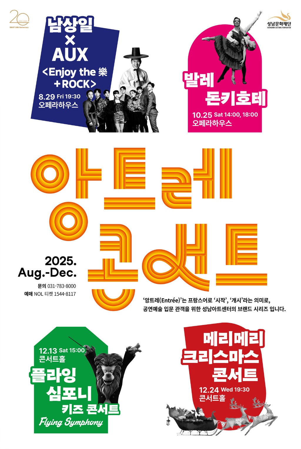 [성남문화재단] 2025 앙트레 콘서트_전체 포스터.jpg