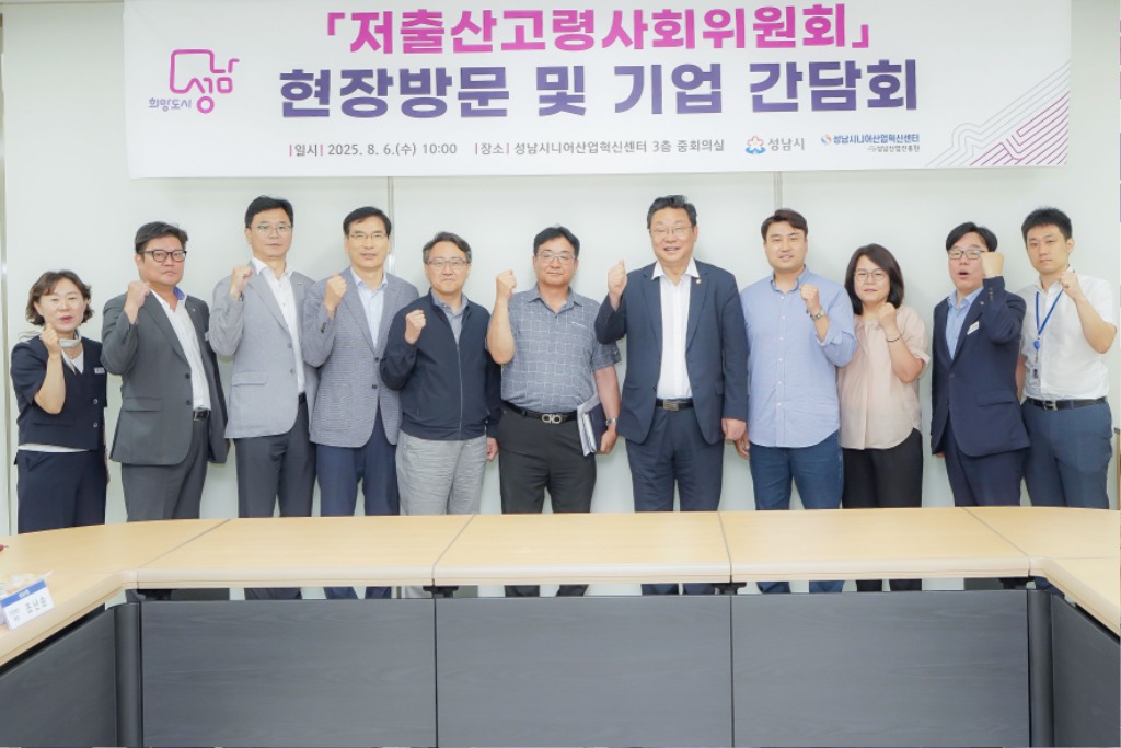 기업혁신과-성남시-저출산고령사회위원회, 기업 간담회 후 기념시진.jpg
