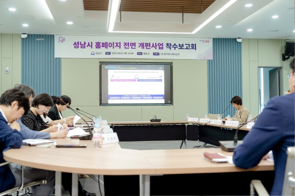 정보통신과-7일 시청 율동관에서 성남시 홈페이지 전면 개편 사업 착수 보고회가 열리고 있다.jpg