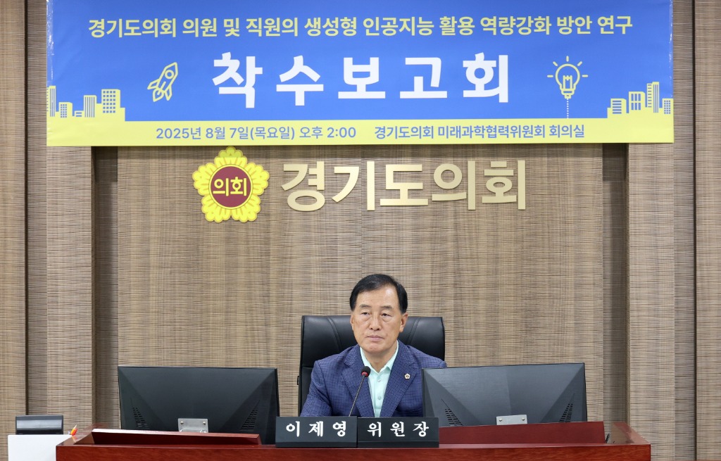 250808 미래과학협력위원회, 의원 및 직원 생성형 인공지능 역량강화 방안 연구 착수 보고회 개최 (2).jpg