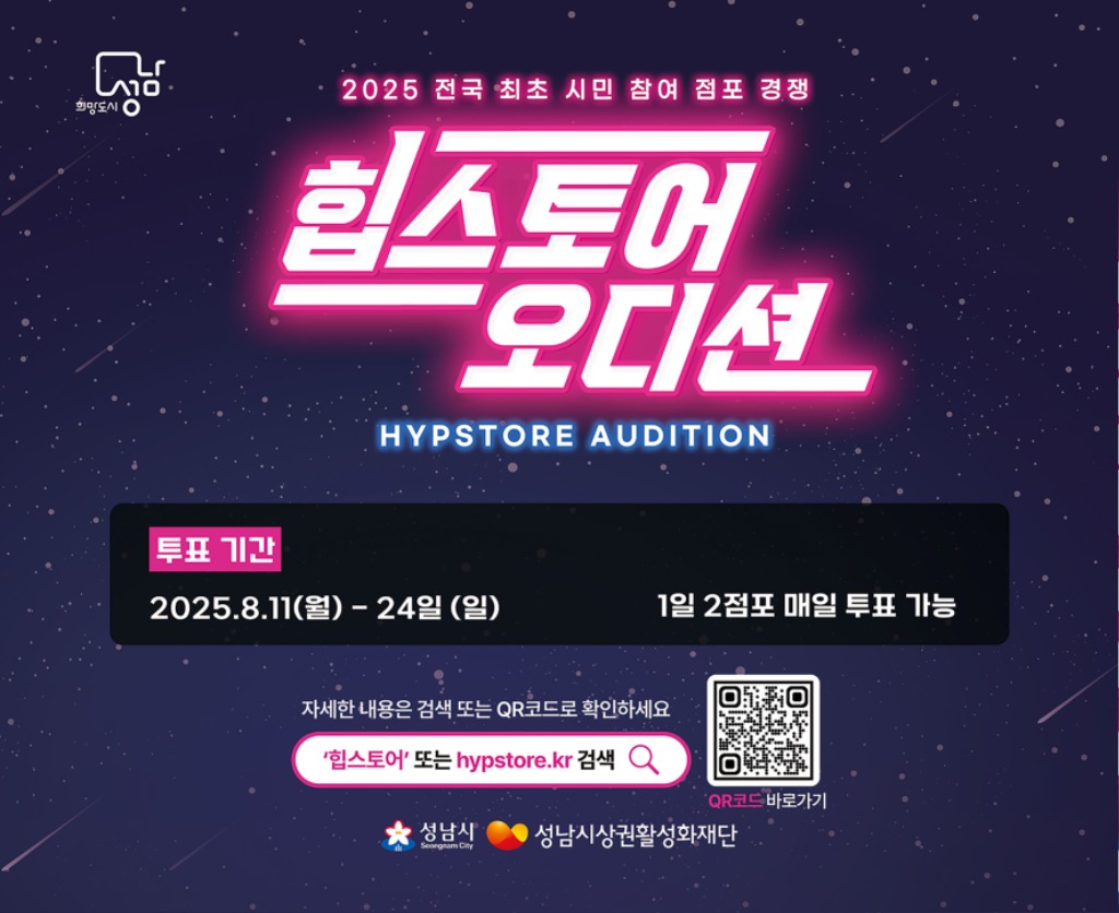 성남시, ‘2025 힙스토어 오디션’ 시민투표 시작